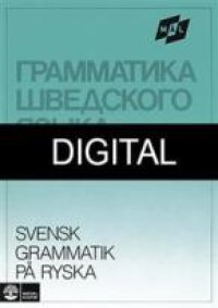 Målgrammatiken Svensk grammatik på ryska, Digital u ljud | 1:a upplagan