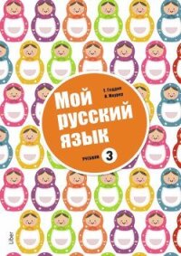 Mitt språk är ryska 3 - Ryska som modersmål