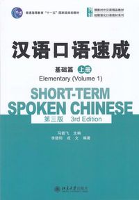 Short-term Spoken Chinese - Elementary vol.1